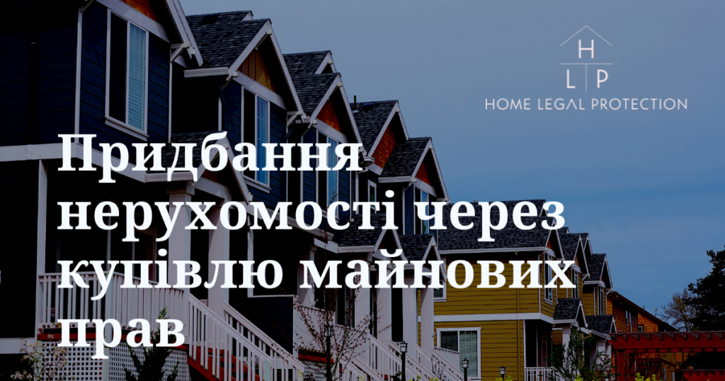 Придбання нерухомості через купівлю майнових прав