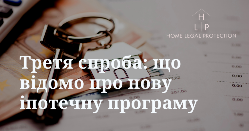 Третя спроба: що відомо про нову іпотечну програму