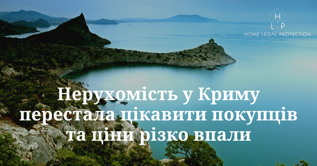 Нерухомість у Криму перестала цікавити покупців та ціни різко впали