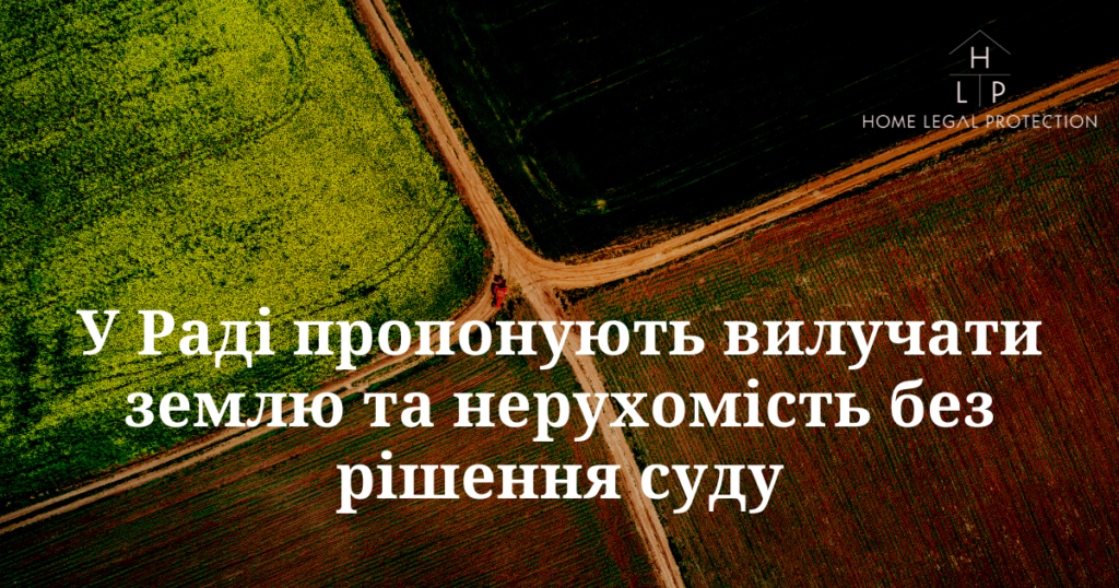 У Раді пропонують вилучати землю без рішення суду