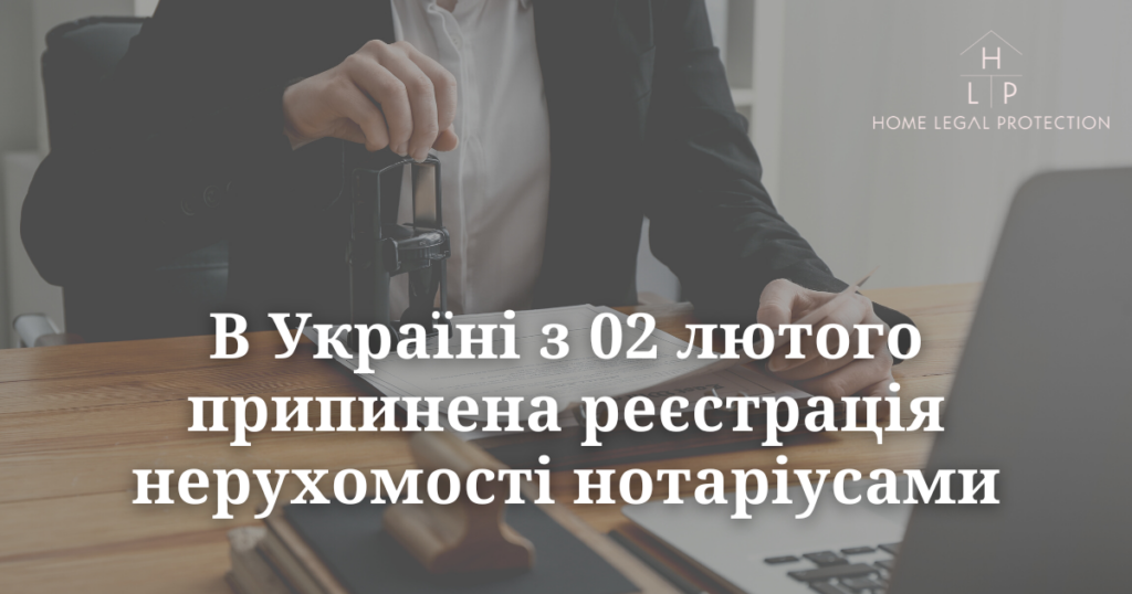 В Україні з 02 лютого припинена реєстрація нерухомості нотаріусами