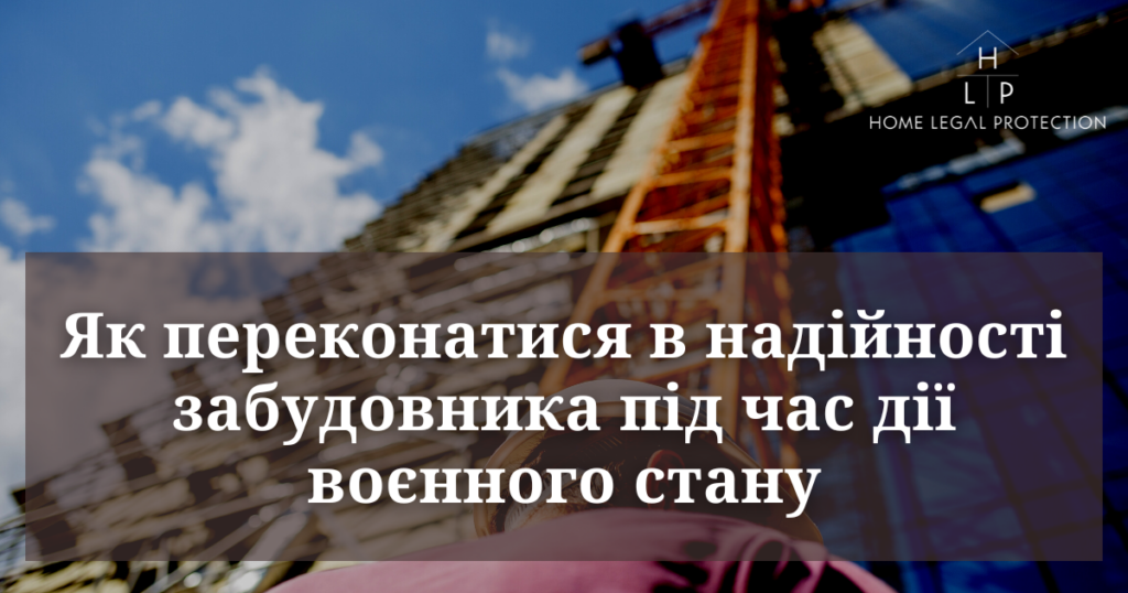 Як переконатися в надійності забудовника під час дії воєнного стану