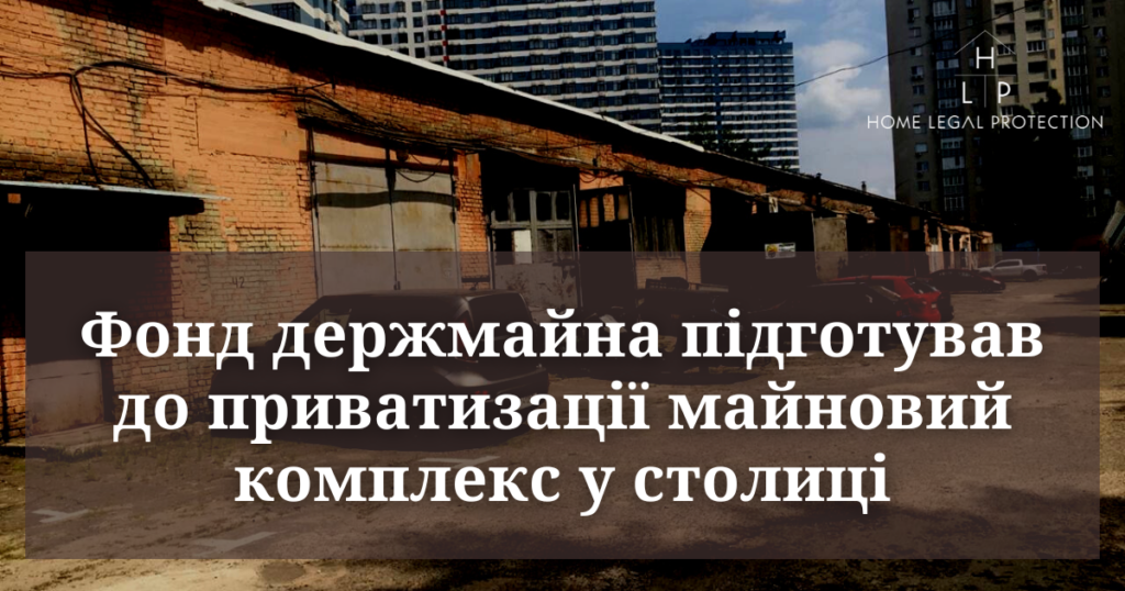 Фонд держмайна підготував до приватизації майновий комплекс у столиці